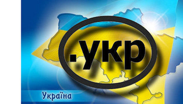 Украина получила кириллический домен